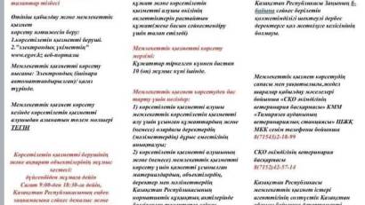 "Ауыл шаруашылығы жануарлары туралы мәліметтерді өзектендіру (түзету)" мемлекеттік қызметін көрсетуге қойылатын негізгі талаптар тізбесі