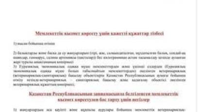 Мемлекеттік қызмет көрсетуге қойылатын негізгі талаптардың тізбесі «Ветеринариялық анықтама беру»