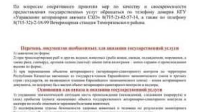 Перечень основных требований к оказанию государственной услуги "Выдача ветеринарной справки"