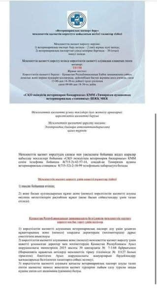 Мемлекеттік қызмет көрсетуге қойылатын негізгі талаптардың тізбесі "Ветеринариялық паспорт беру" 