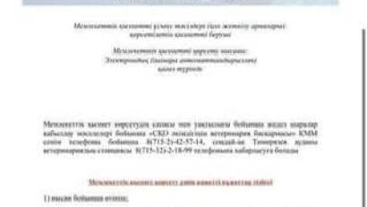 Мемлекеттік қызмет көрсетуге қойылатын негізгі талаптардың тізбесі "Ветеринариялық паспорт беру" 