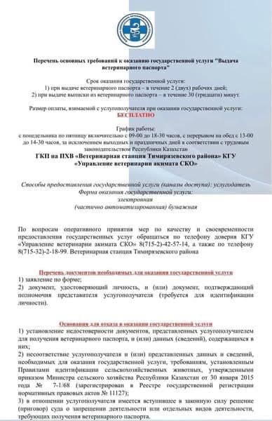 Перечень основных требований к оказанию государственной услуги "Выдача ветеринарного паспорта"