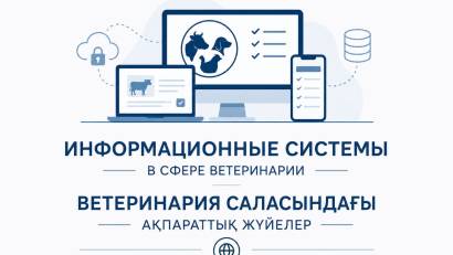 ИНФОРМАЦИОННЫЕ СИСТЕМЫ В СФЕРЕ ВЕТЕРИНАРИИ