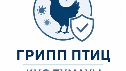 ПРОФИЛАКТИКА БОЛЕЗНЕЙ ПТИЦ: ГРИПП ПТИЦ И БОЛЕЗНЬ НЬЮКАСЛА